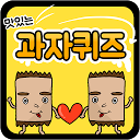 과자 퀴즈 1.0.14 downloader