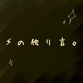 ⚡︎ の 独 り 言 。