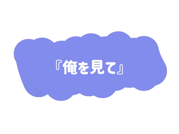 「『俺を見て』」のメインビジュアル