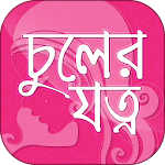 Cover Image of Download চুলের যত্ন hair care tips in bangla 2.7 APK