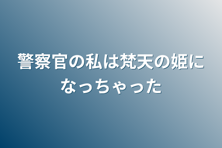 「警察官の私は梵天に束縛されちゃいました」のメインビジュアル