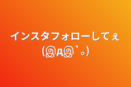 インスタフォローしてぇ(இдஇ`｡)