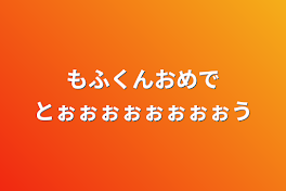 もふくんおめでとぉぉぉぉぉぉぉぉう