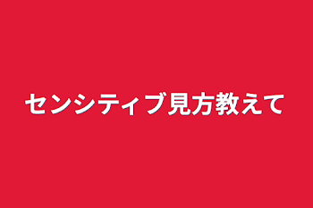 センシティブ見方教えて