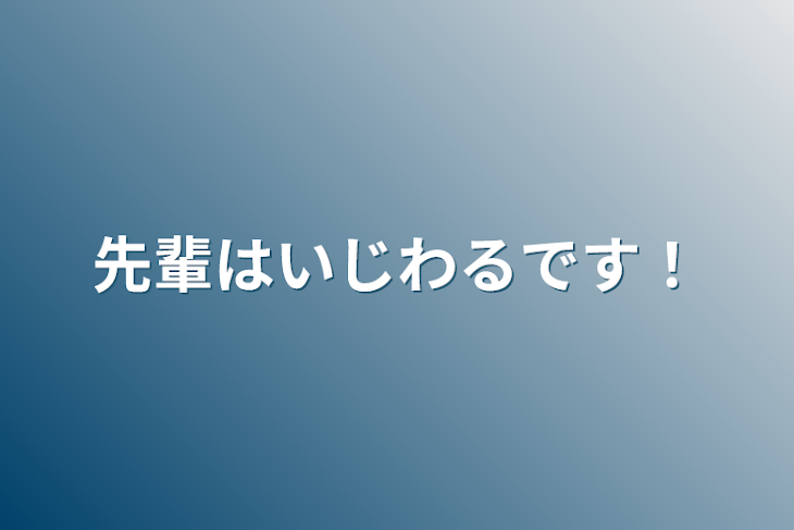 「先輩はいじわるです！」のメインビジュアル