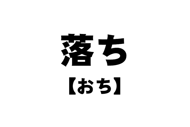 「オチが弱い話」のメインビジュアル