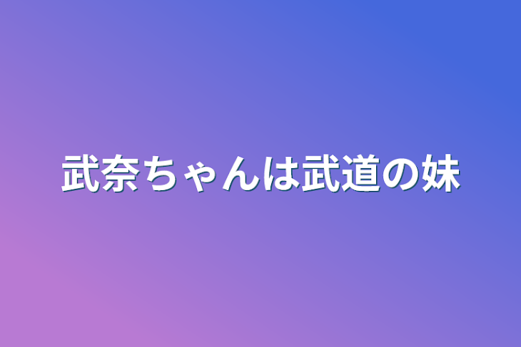 「武奈ちゃんは武道の妹」のメインビジュアル