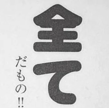 潔 世 一 を シ ェ ア す る シ ェ ア ハ ウ ス ＿＿＿ ♡