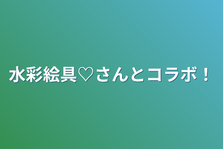 「水彩絵具♡さんとコラボ！」のメインビジュアル