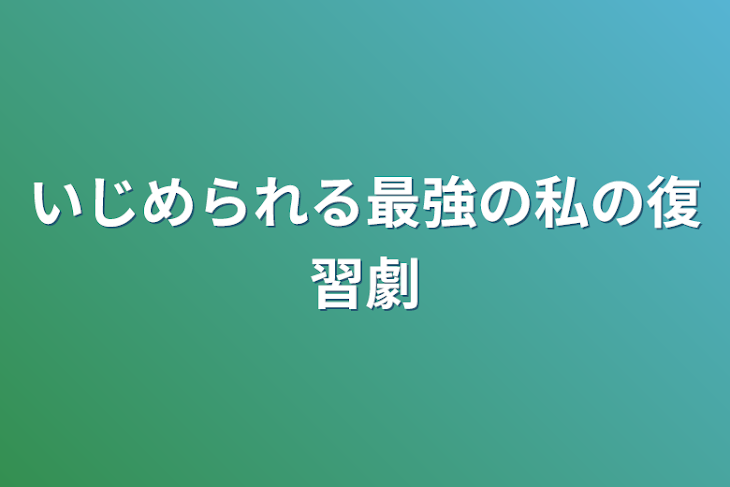 「いじめられる最強の私の復習劇」のメインビジュアル