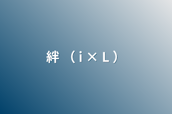 絆 （ i × L ）