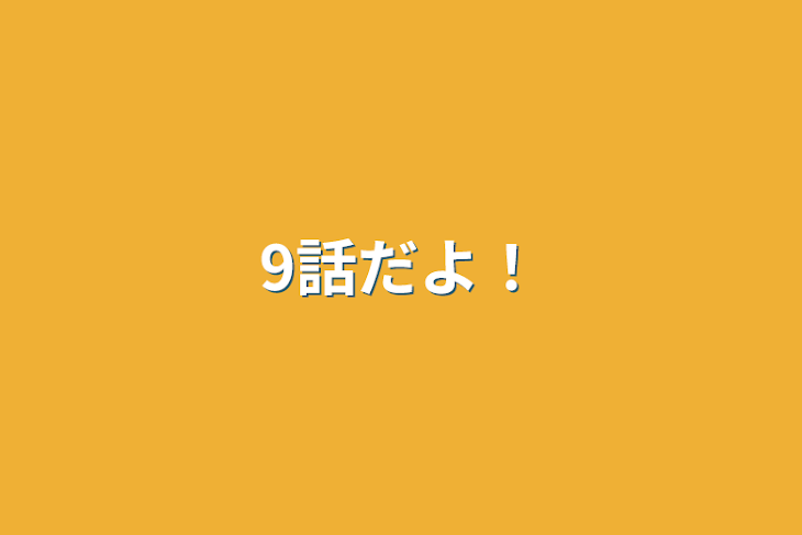 「9話だよ！」のメインビジュアル