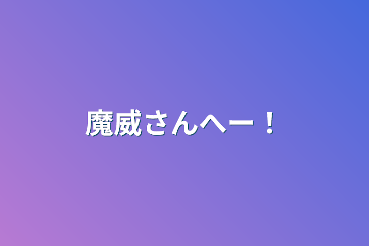 「魔威さんへー！」のメインビジュアル