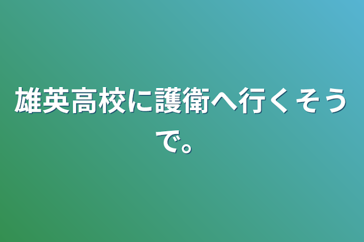 「雄英高校に護衛へ行くそうで。」のメインビジュアル