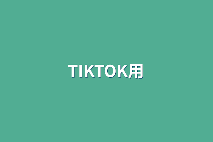 「TIKTOK用」のメインビジュアル