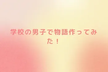 学校の男子で物語作ってみた！