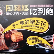 阿豬媽韓式烤肉吃到飽(西門店)