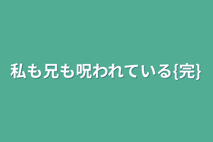 「私も兄も呪われている{完}」のメインビジュアル