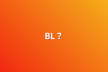 BL？