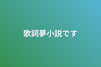 歌詞夢小説です