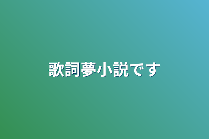 「歌詞夢小説です」のメインビジュアル