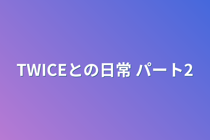 「TWICEとの日常 パート2」のメインビジュアル