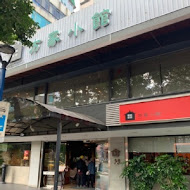 方家小館