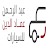 عبد الرحمن عماد الدين للسيارات icon