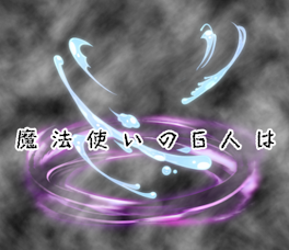 魔法使いの6人は…