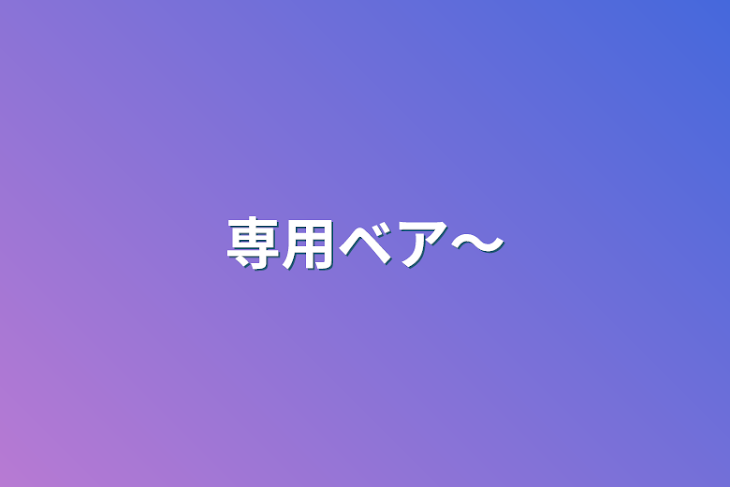 「専用ベア～」のメインビジュアル