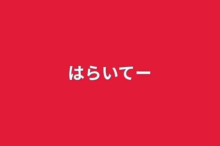 「はらいてー」のメインビジュアル