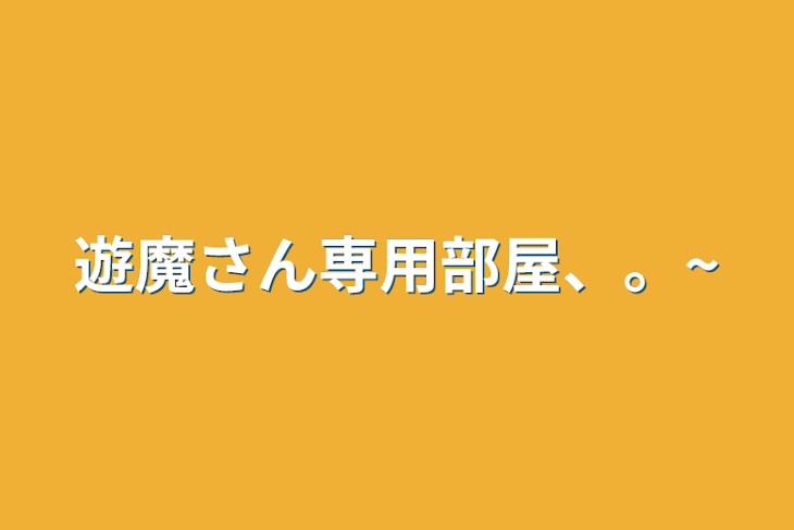 「遊魔さん専用部屋、。~」のメインビジュアル