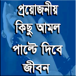 প্রয়োজনীয় কিছু আমল ও দোয়া Apk