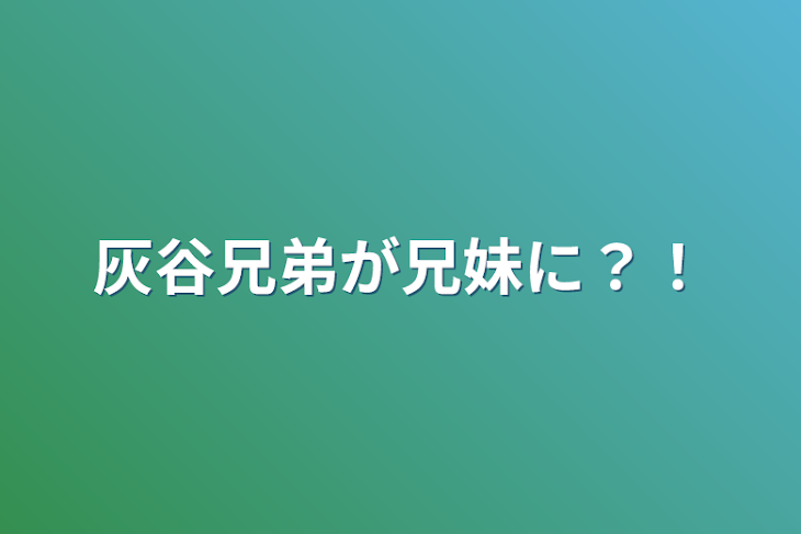 「灰谷兄弟が兄妹に？！」のメインビジュアル