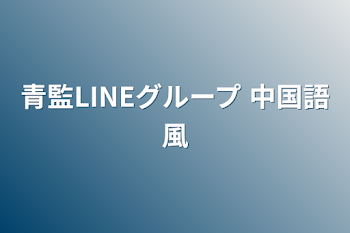 「青監LINEグループ 中国語風」のメインビジュアル