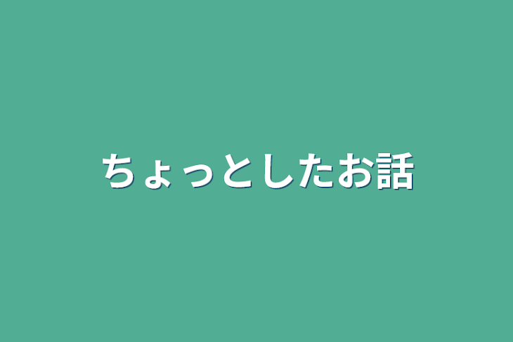 「ちょっとしたお話」のメインビジュアル