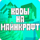 Download Коды На Русском Для Майнкрафта For PC Windows and Mac 1.0