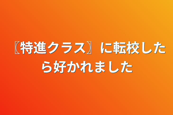 「〖特進クラス〗に転校したら好かれました」のメインビジュアル