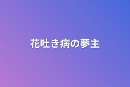 花吐き病の夢主