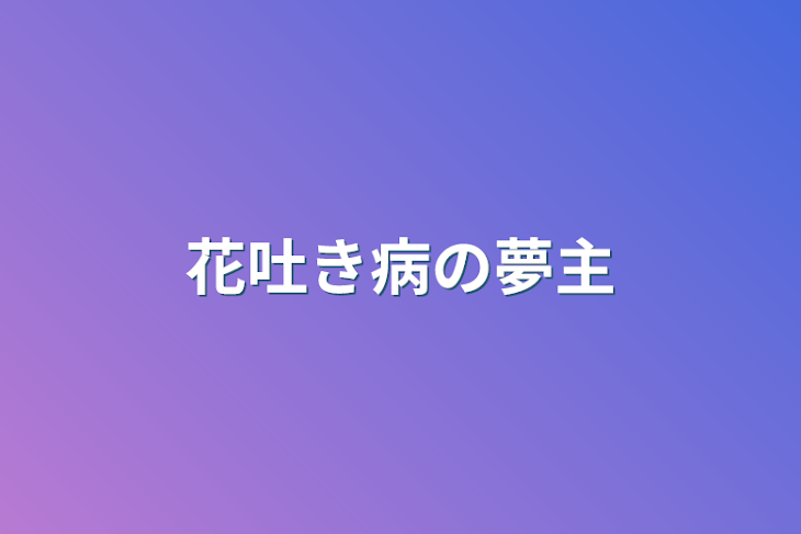 「花吐き病の夢主」のメインビジュアル