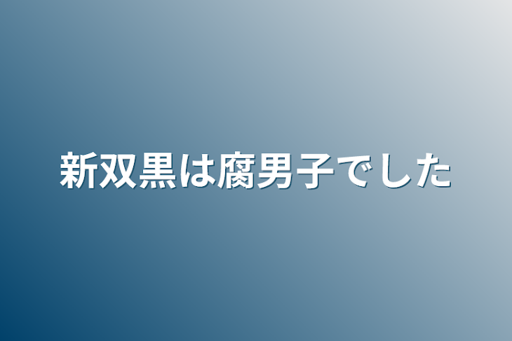 「新双黒は腐男子でした」のメインビジュアル