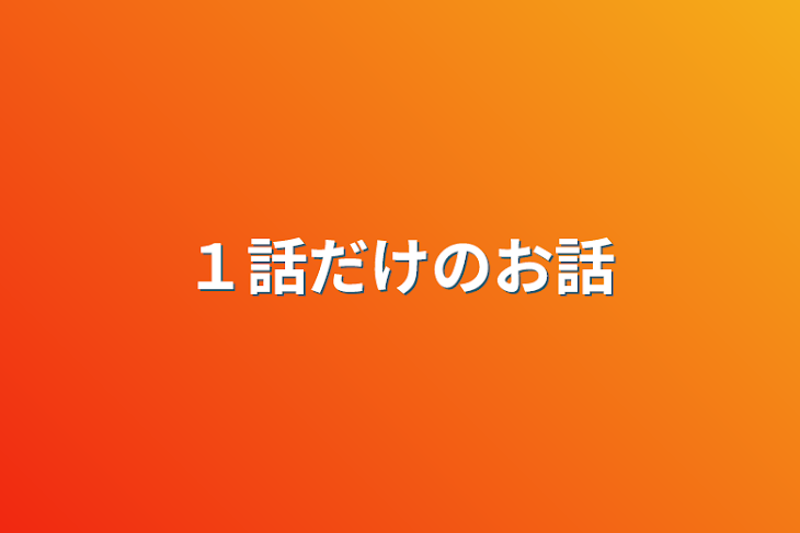 「１話だけのお話」のメインビジュアル