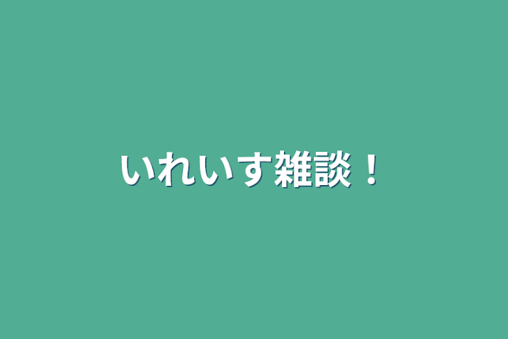 「いれいす雑談！」のメインビジュアル