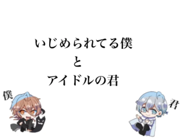 「いじめられている僕とアイドルの君」のメインビジュアル