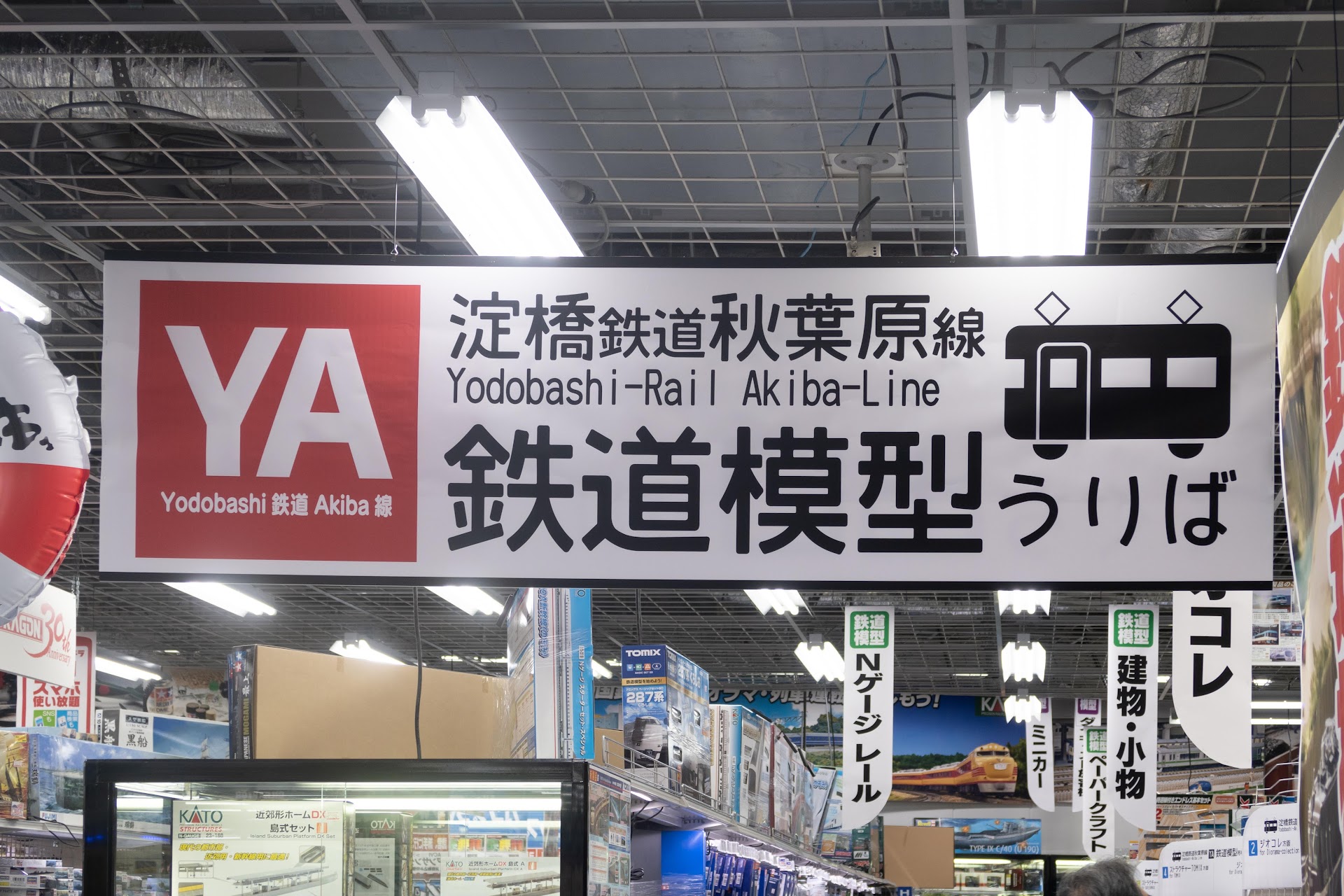 「淀橋鉄道秋葉原線 Yodobashi-Rail Akiba-Line 鉄道模型うりば」ヨドバシカメラ マルチメディアAKIBA