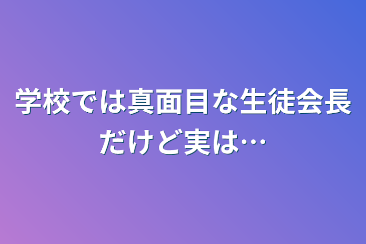 「学校では真面目な生徒会長だけど実は…」のメインビジュアル