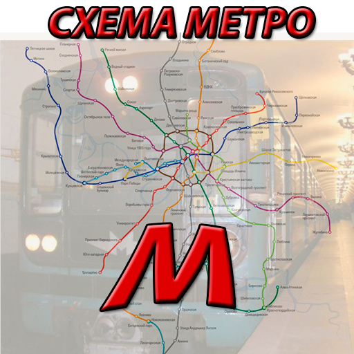 Схема Метро 2015