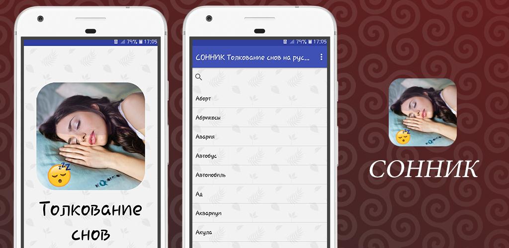 Приложение сонник. Сонник-толкование снов автобус. Сонник-толкование снов к чему снится замок навесной с ключом. Сонник-толкование снов конкурс.