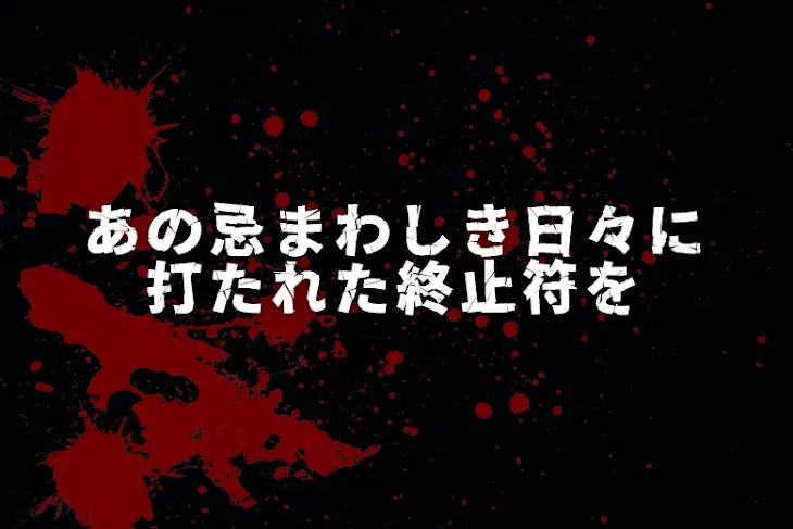 「あの忌まわしき日々に打たれた終止符を」のメインビジュアル