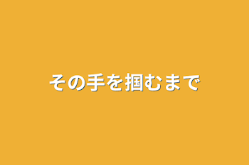 「その手を掴むまで」のメインビジュアル